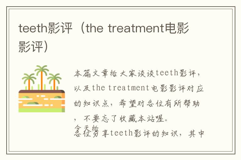 teeth影评（the treatment电影影评）