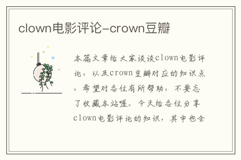 clown电影评论-crown豆瓣