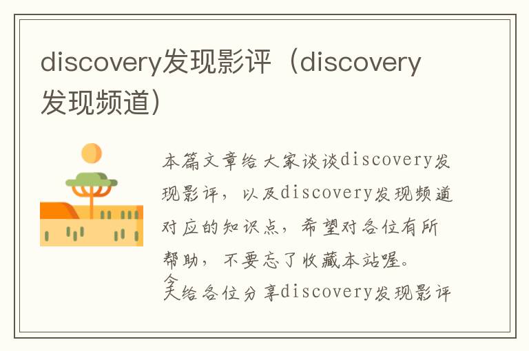 discovery发现影评（discovery发现频道）