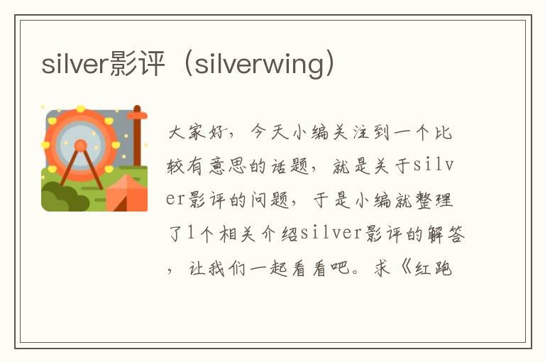 silver影评（silverwing）