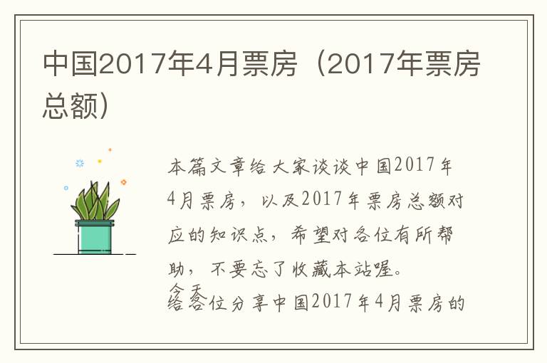 中国2017年4月票房（2017年票房总额）