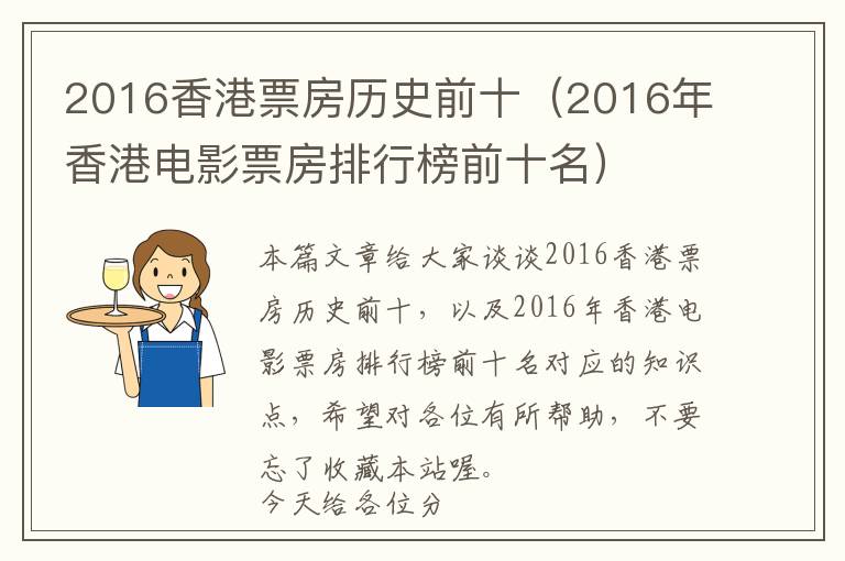 2016香港票房历史前十（2016年香港电影票房排行榜前十名）