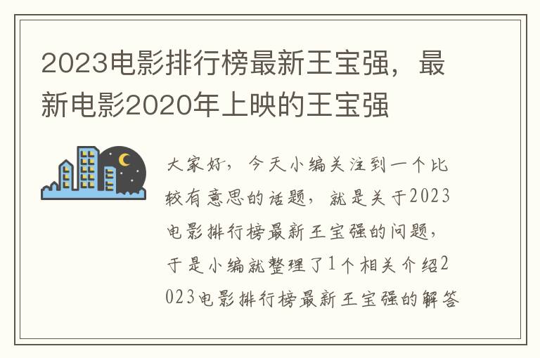 2023电影排行榜最新王宝强，最新电影2020年上映的王宝强