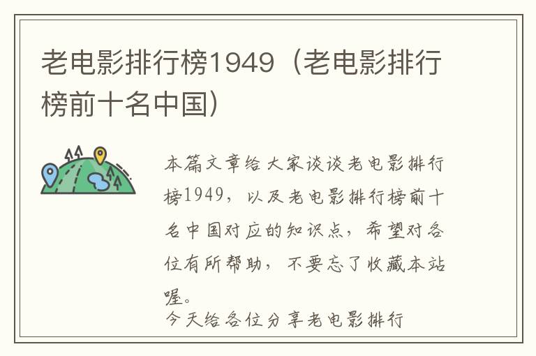 老电影排行榜1949（老电影排行榜前十名中国）