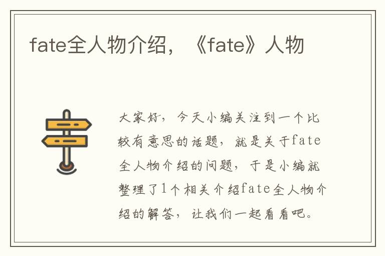 fate全人物介绍，《fate》人物