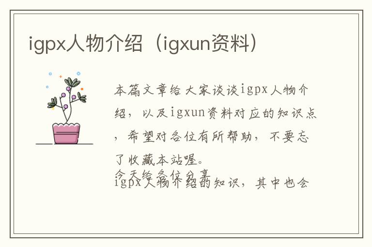 igpx人物介绍（igxun资料）