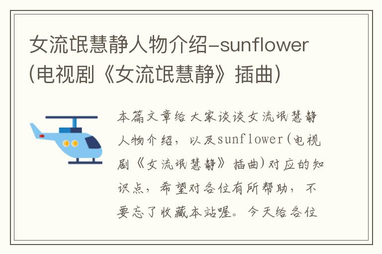 女流氓慧静人物介绍-sunflower(电视剧《女流氓慧静》插曲)
